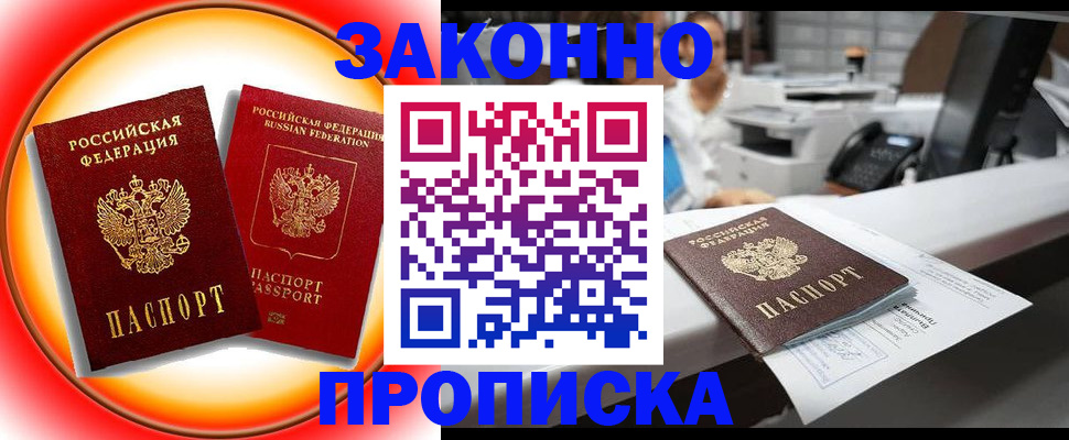 временная регистрация купить в Биробиджане